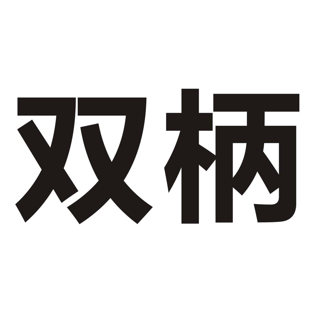 双柄