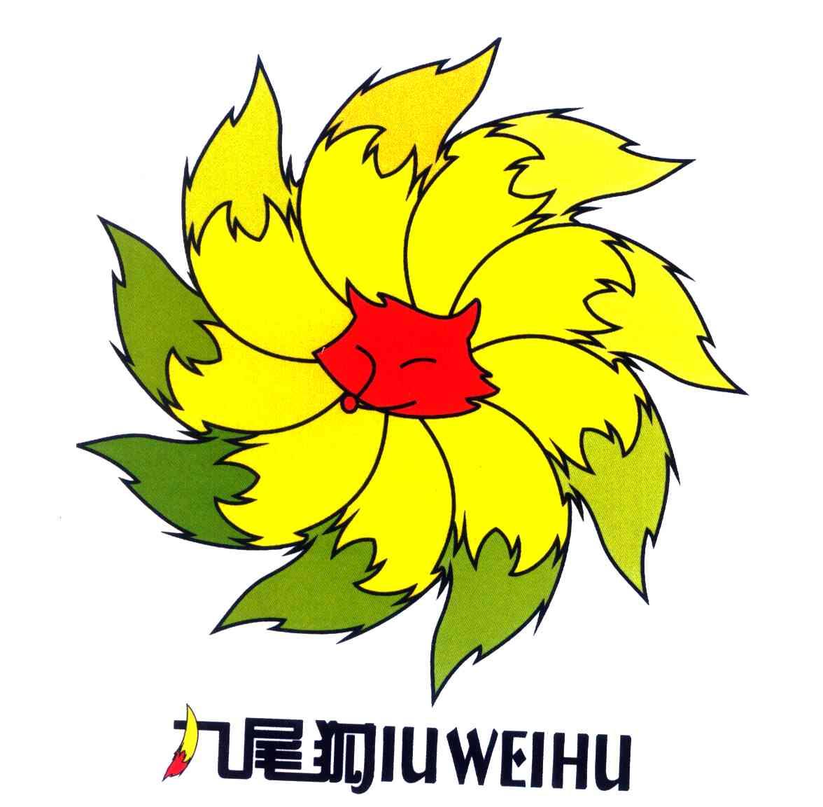 九尾狐