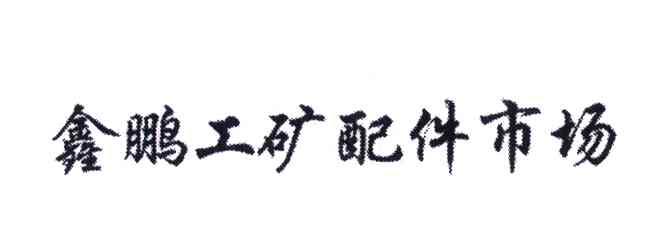 鑫鹏工矿配件市场
