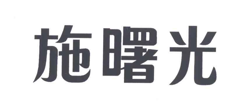 施曙光