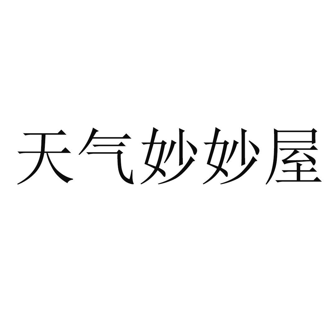 天气妙妙屋
