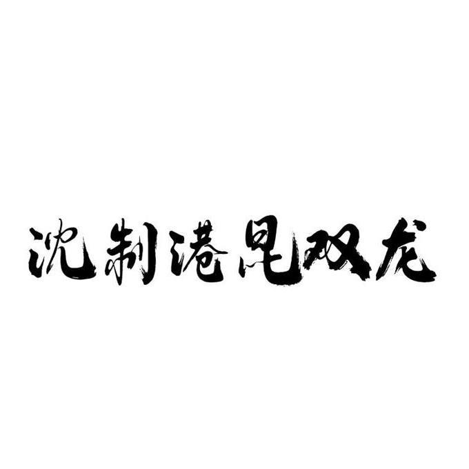 沈制港昆双龙