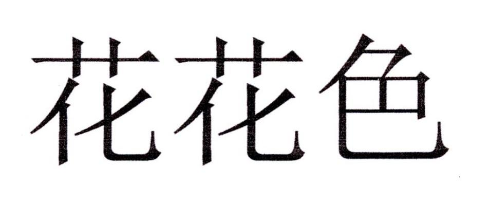 花花色