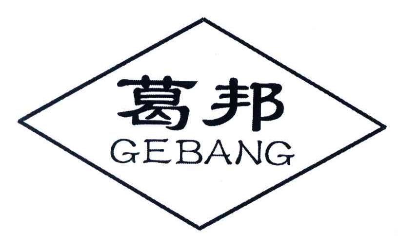 葛邦