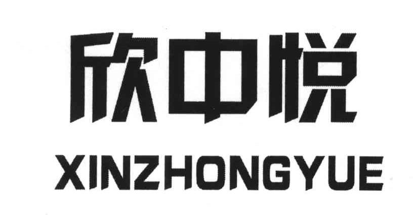 欣中悦