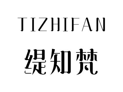 缇知梵