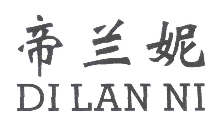 帝兰妮