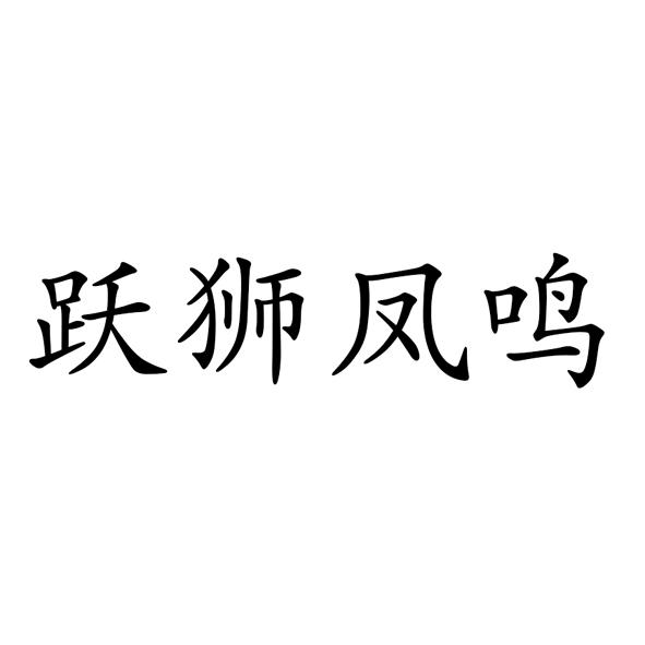 跃狮凤鸣