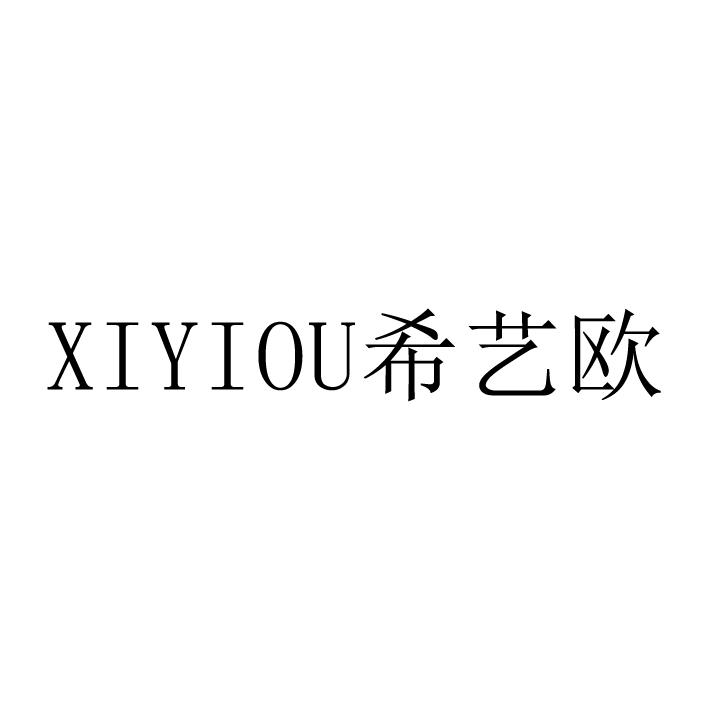 希艺欧