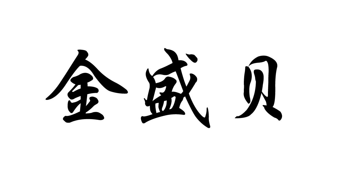 金盛贝