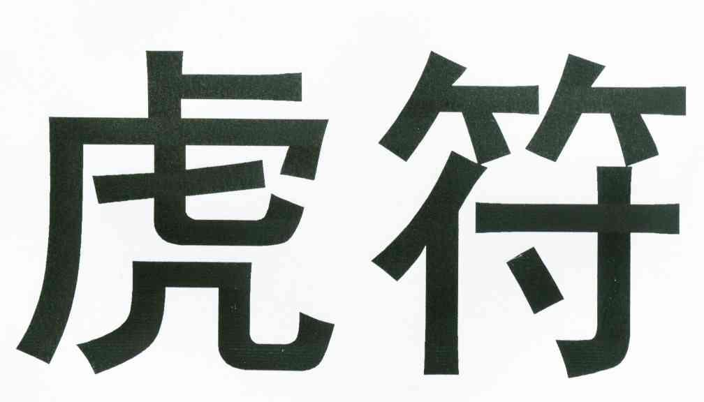 虎符