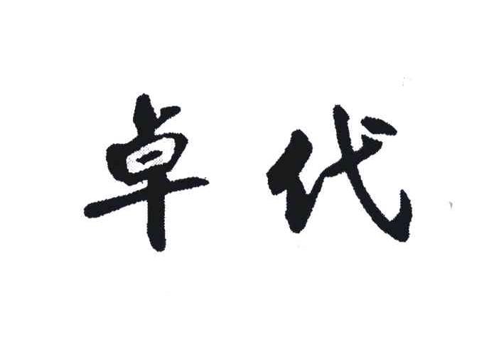 卓代