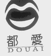 都爱