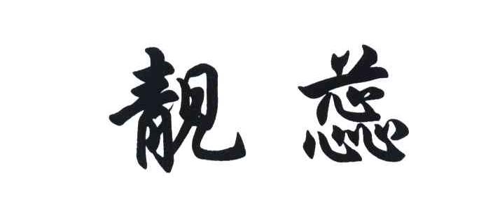 靓蕊