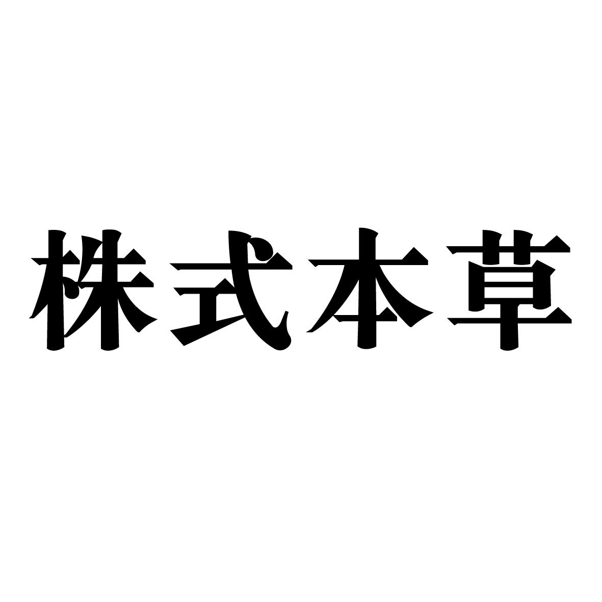 株式本草