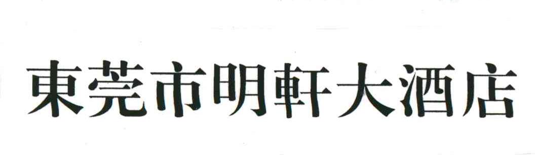 明轩