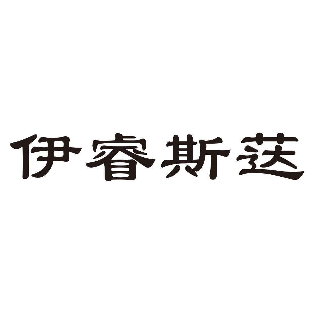 伊睿斯荙