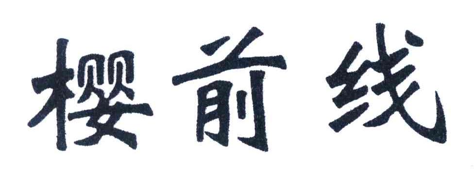 樱前线