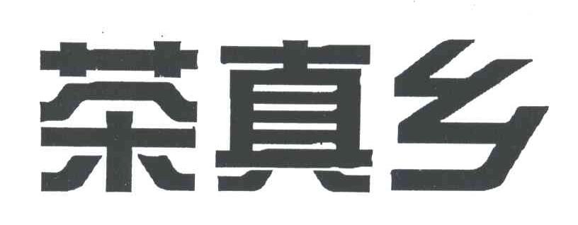 茶真乡