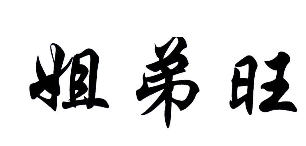 姐弟旺