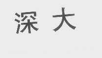 深大