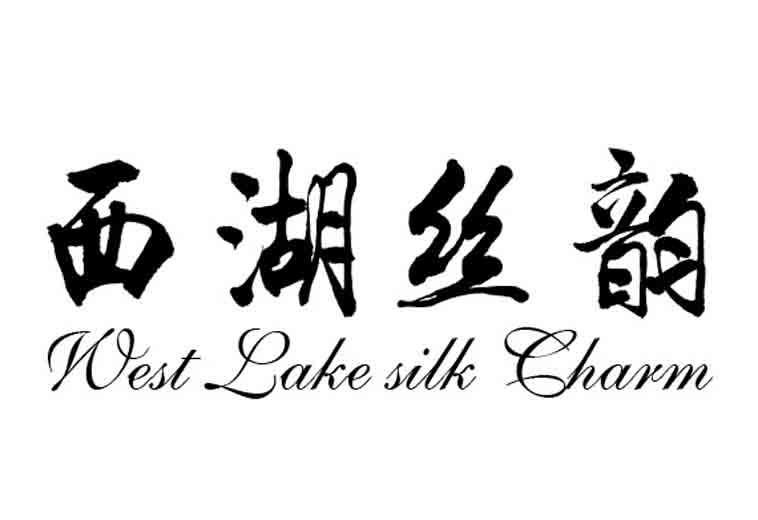 西湖丝韵 WEST LAKE SILK CHARM