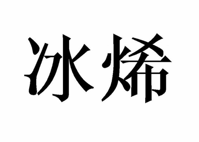 冰烯