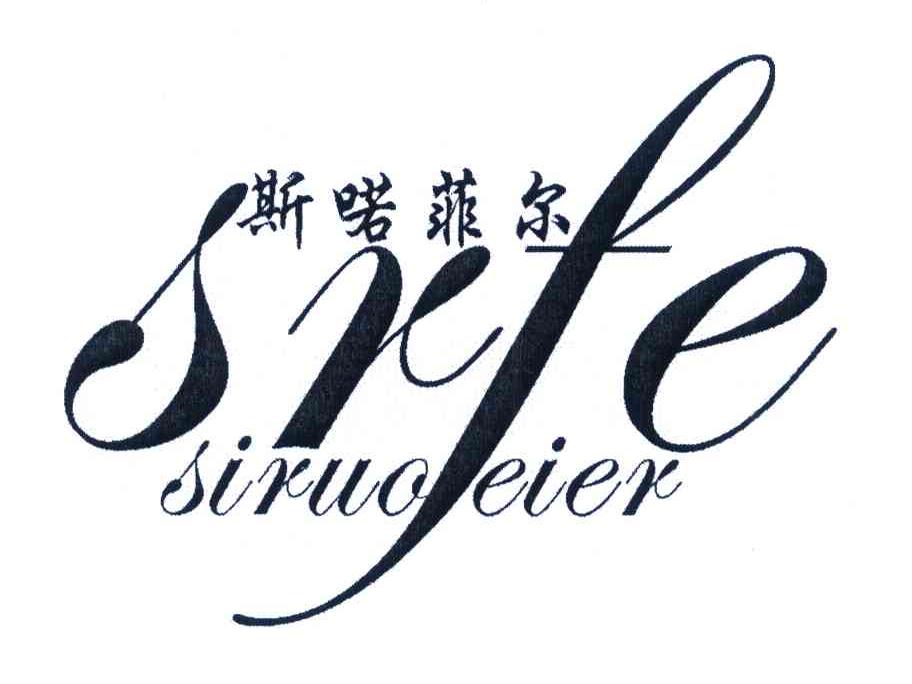 斯喏菲尔;SRFE SIRUOFEIER