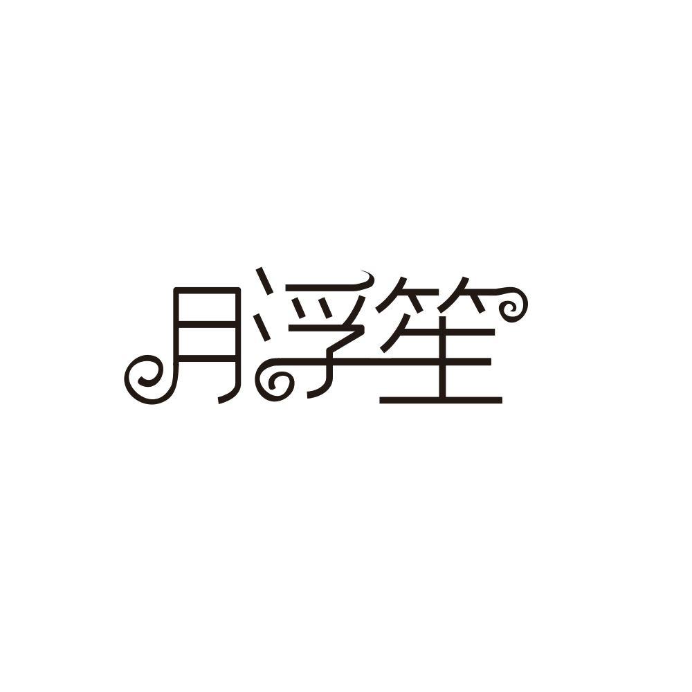 月浮笙