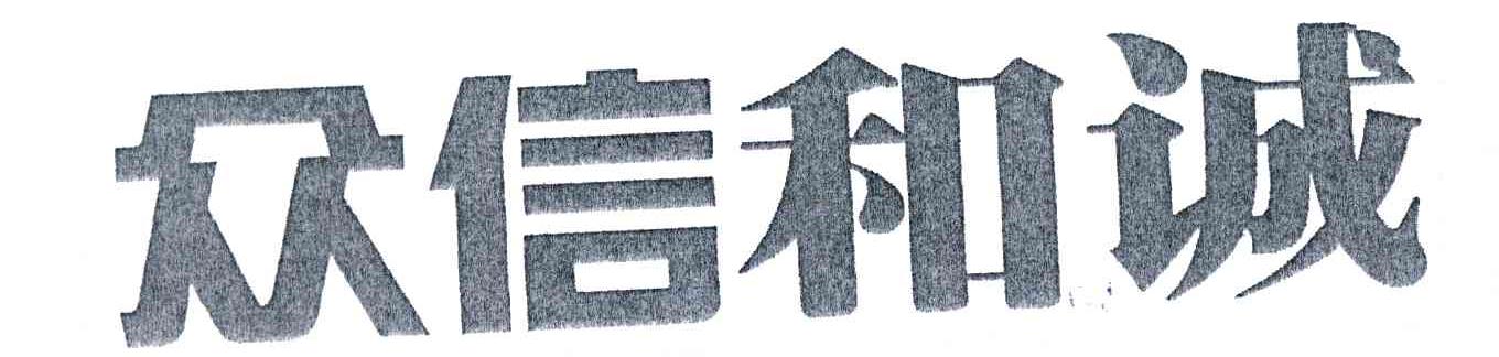 众信和诚