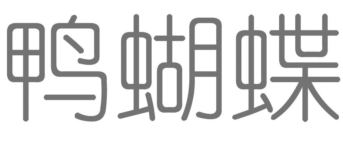 鸭蝴蝶