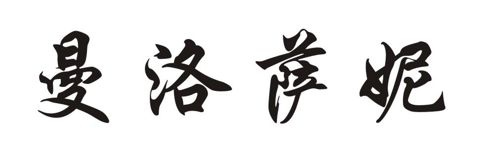 曼洛萨妮