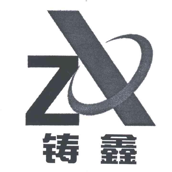 铸鑫;Z