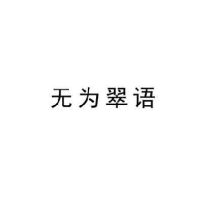 无为翠语