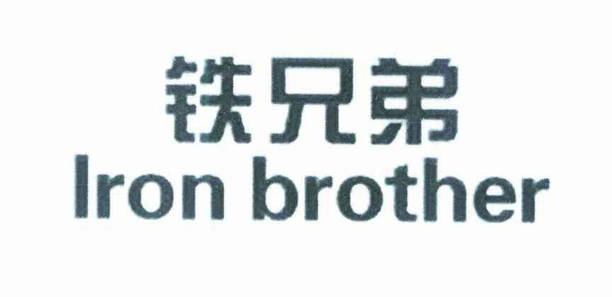 铁兄弟 IRON BROTHER
