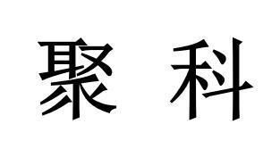 聚科