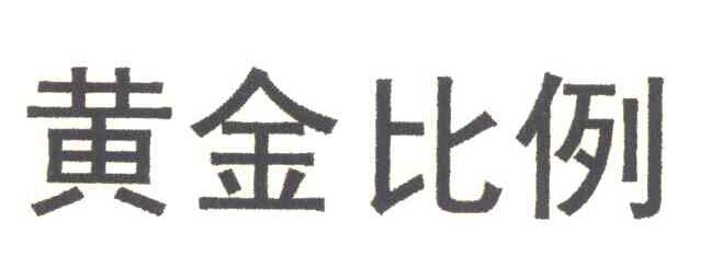 黄金比例