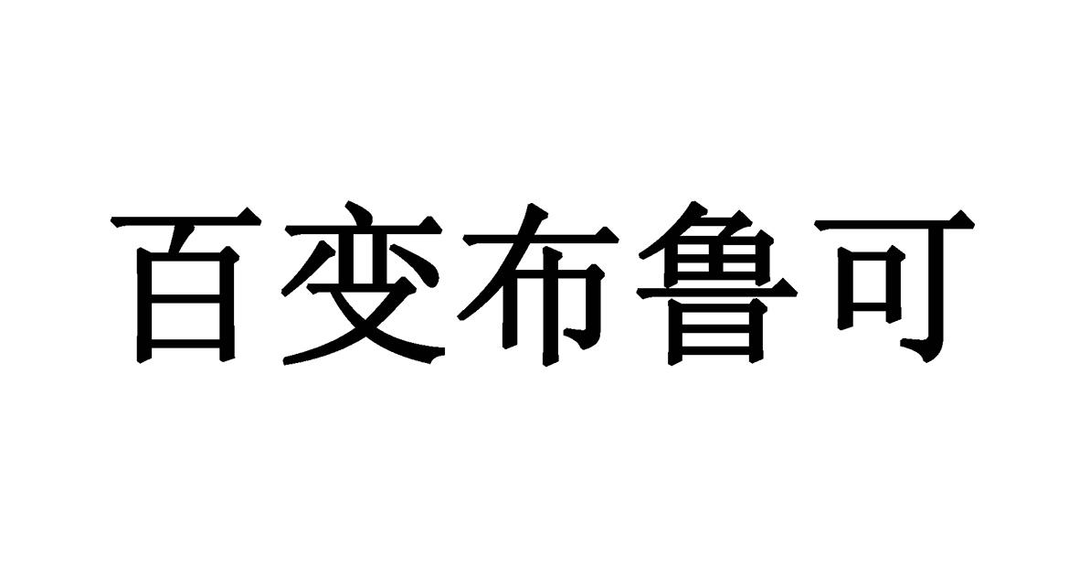 百变布鲁可