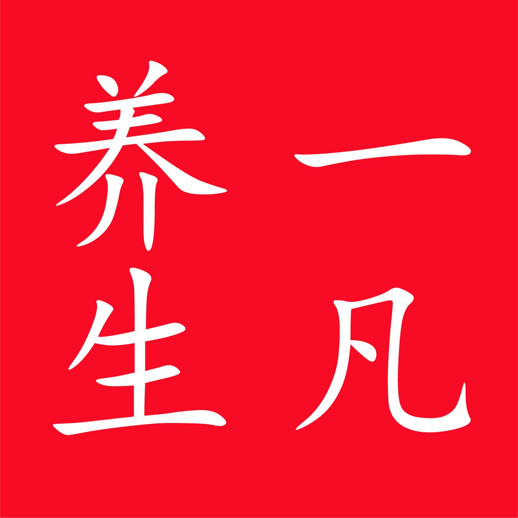 一凡养生