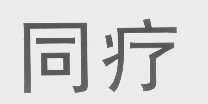 同疗