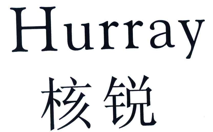 核锐;HURRAY