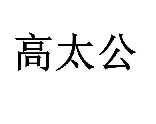 高太公