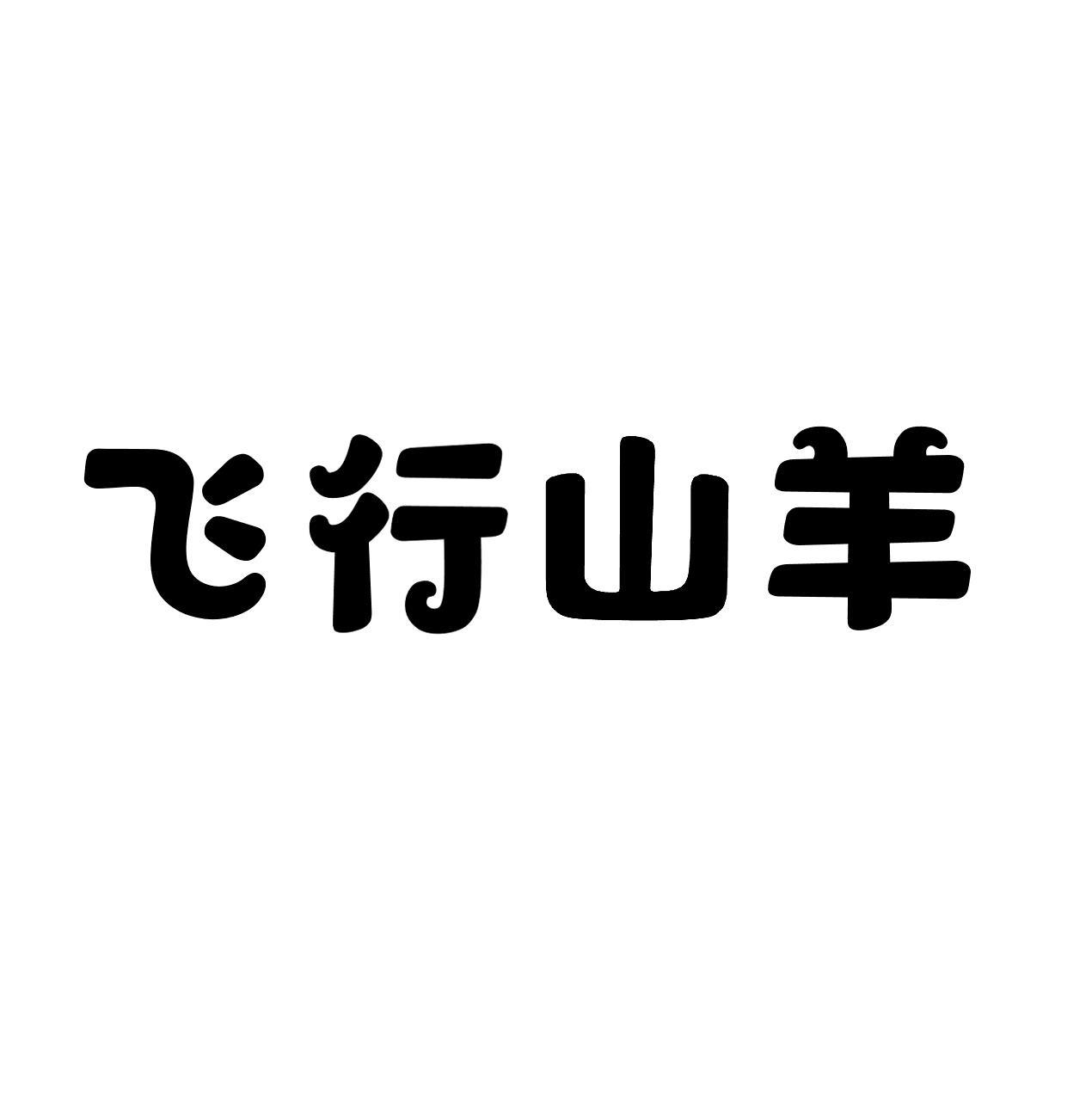 飞行山羊