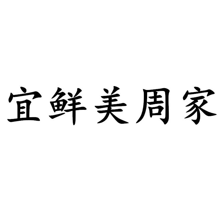 宜鲜美周家