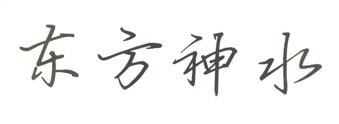 东方神水