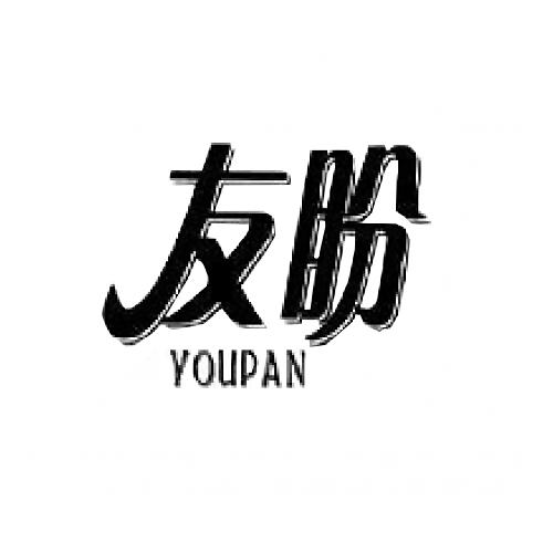 友盼