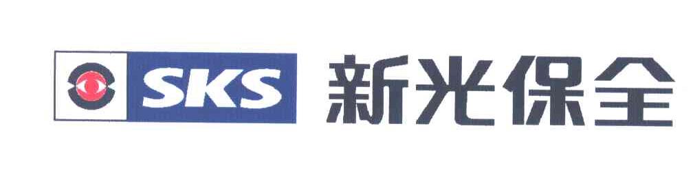 新光保全;SKS