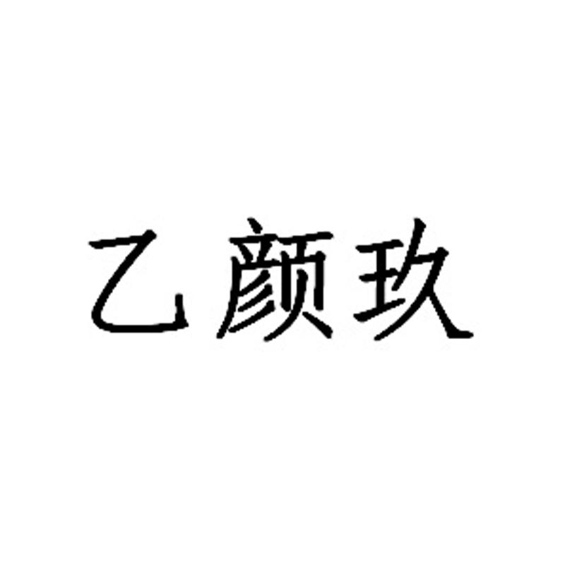 乙颜玖