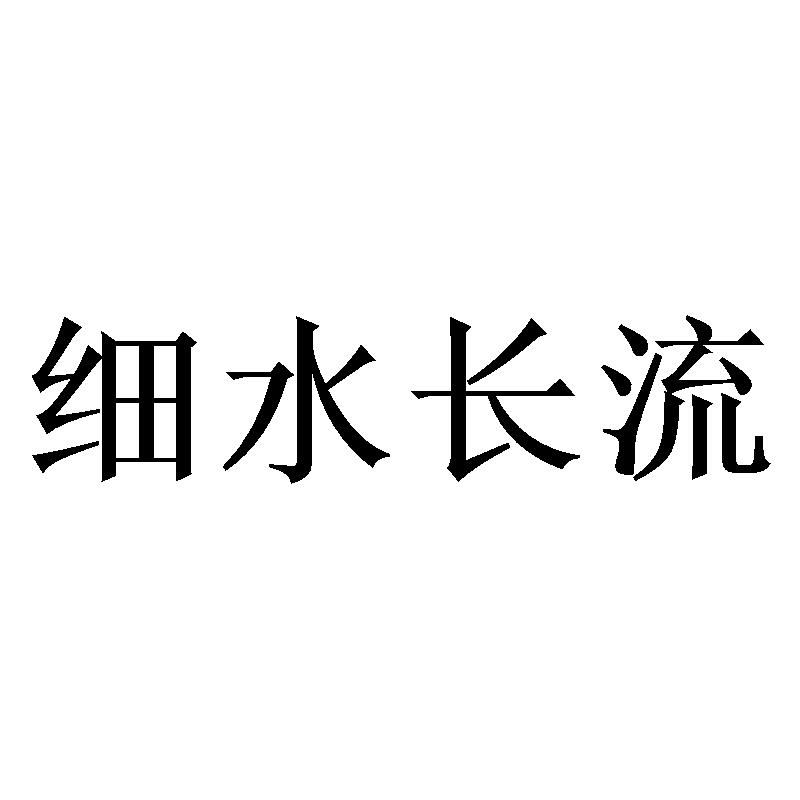 细水长流