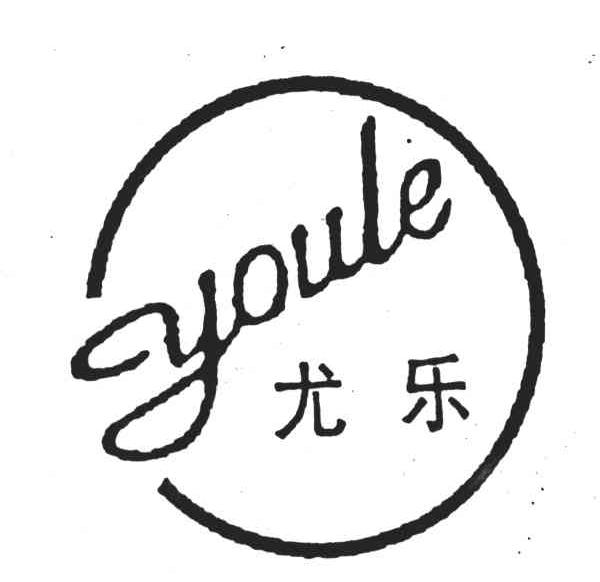 尤乐